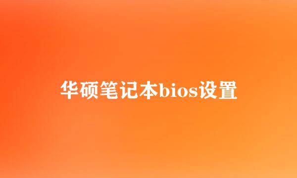 华硕笔记本bios设置