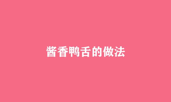 酱香鸭舌的做法