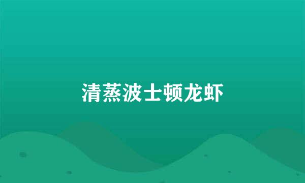 清蒸波士顿龙虾