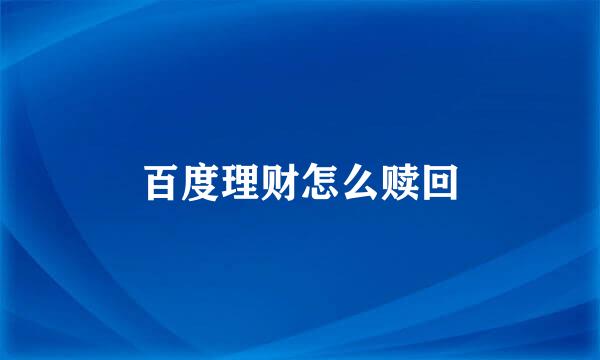 百度理财怎么赎回