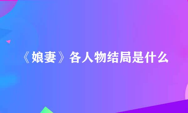 《娘妻》各人物结局是什么