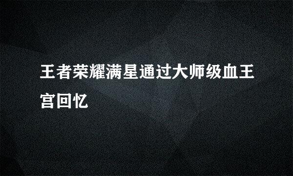 王者荣耀满星通过大师级血王宫回忆