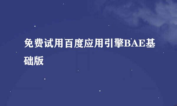 免费试用百度应用引擎BAE基础版