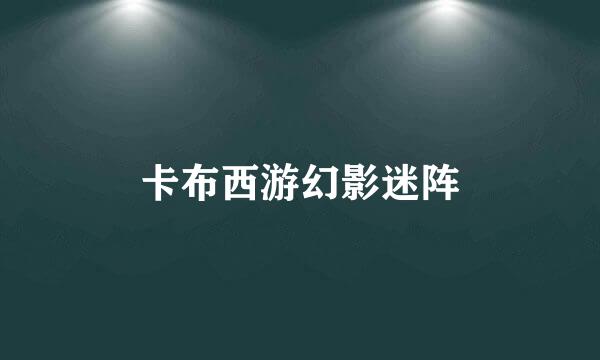 卡布西游幻影迷阵