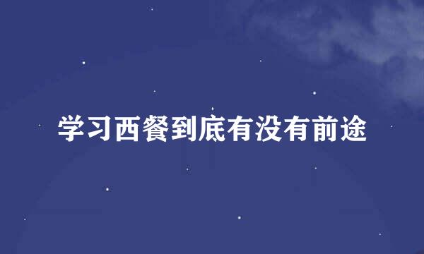 学习西餐到底有没有前途