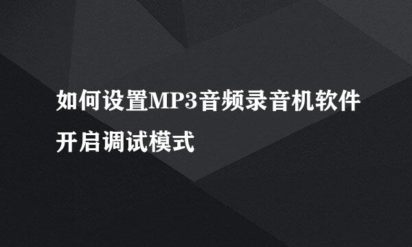 如何设置MP3音频录音机软件开启调试模式