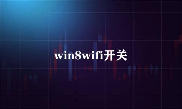 win8wifi开关