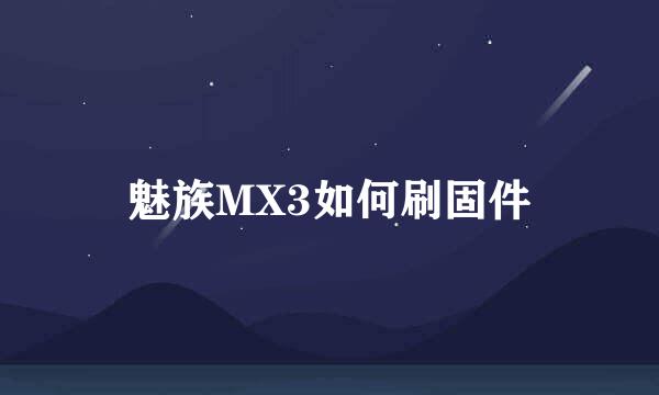 魅族MX3如何刷固件