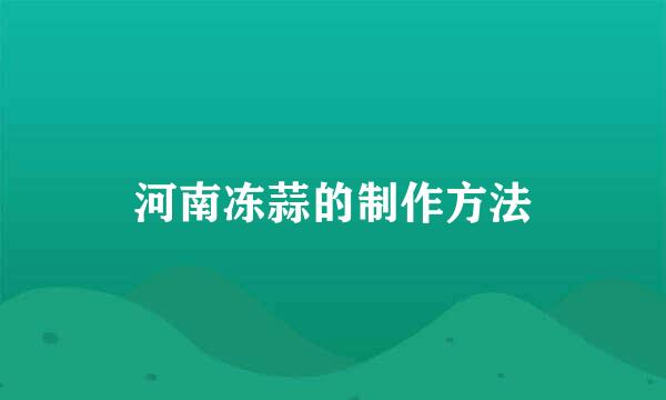 河南冻蒜的制作方法