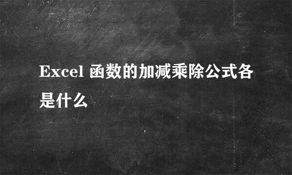 Excel 函数的加减乘除公式各是什么
