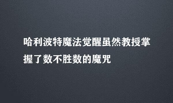 哈利波特魔法觉醒虽然教授掌握了数不胜数的魔咒