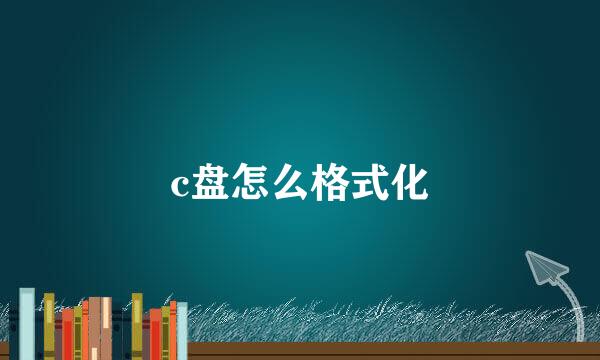 c盘怎么格式化