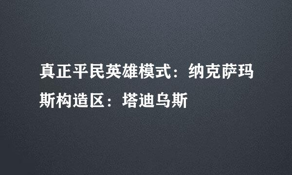 真正平民英雄模式：纳克萨玛斯构造区：塔迪乌斯