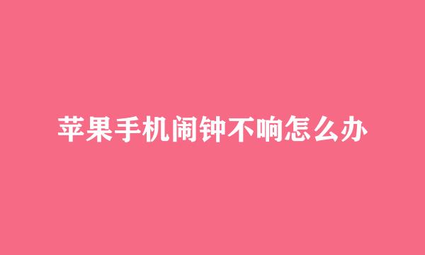 苹果手机闹钟不响怎么办