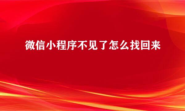 微信小程序不见了怎么找回来