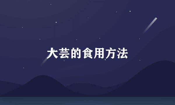 大芸的食用方法