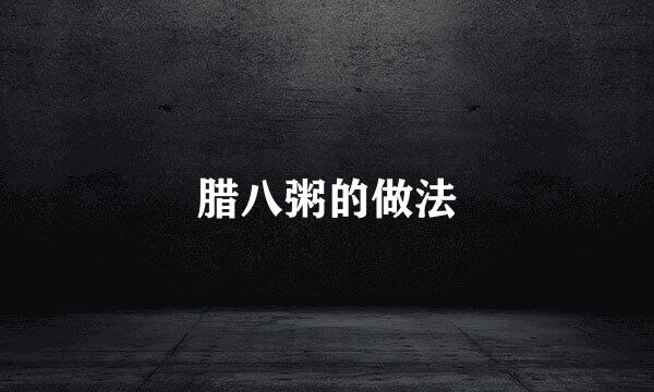 腊八粥的做法