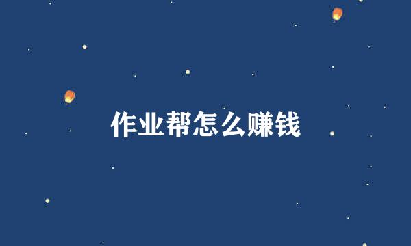 作业帮怎么赚钱