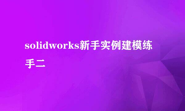 solidworks新手实例建模练手二