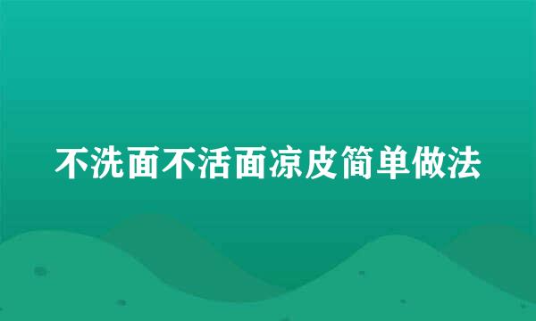 不洗面不活面凉皮简单做法