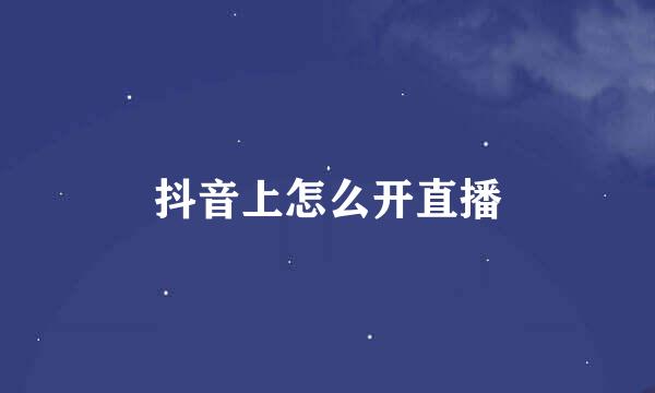 抖音上怎么开直播