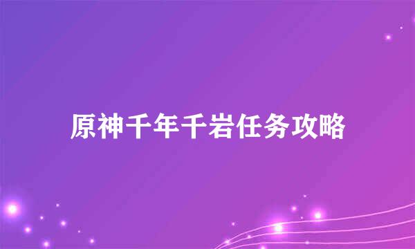 原神千年千岩任务攻略
