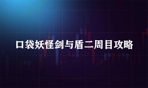 口袋妖怪剑与盾二周目攻略