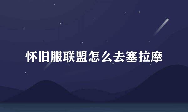 怀旧服联盟怎么去塞拉摩