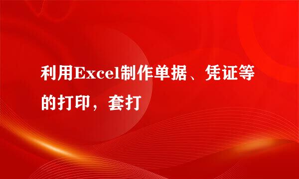利用Excel制作单据、凭证等的打印，套打