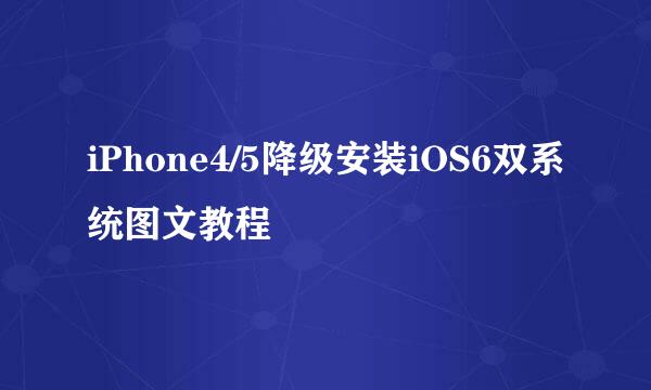 iPhone4/5降级安装iOS6双系统图文教程