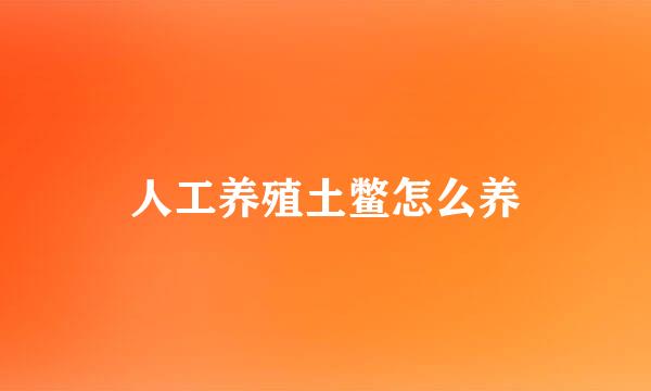 人工养殖土鳖怎么养