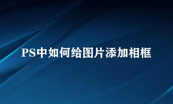 PS中如何给图片添加相框