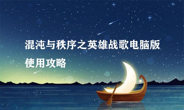 混沌与秩序之英雄战歌电脑版使用攻略