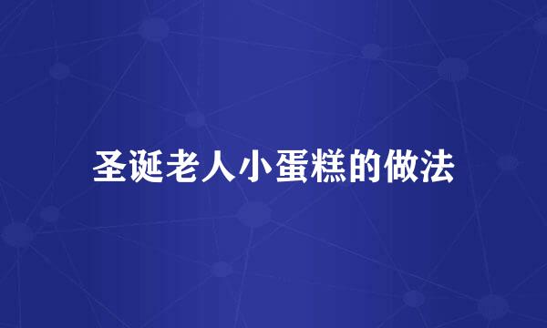 圣诞老人小蛋糕的做法