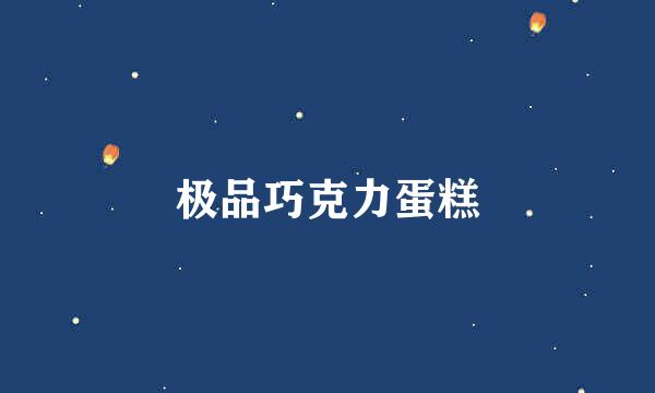 极品巧克力蛋糕