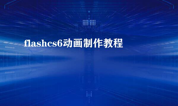 flashcs6动画制作教程