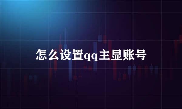 怎么设置qq主显账号
