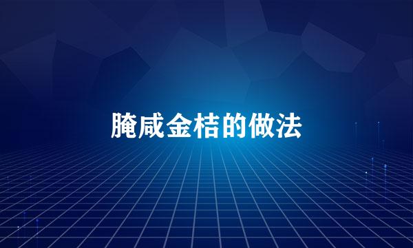 腌咸金桔的做法