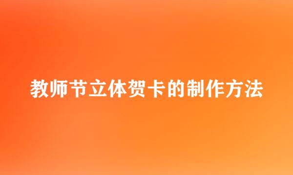 教师节立体贺卡的制作方法