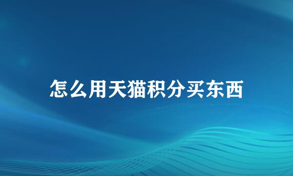 怎么用天猫积分买东西