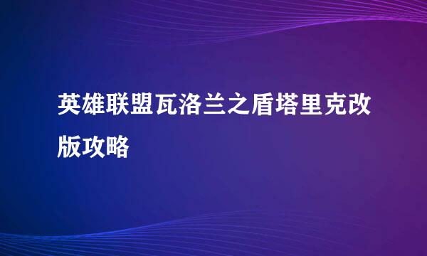英雄联盟瓦洛兰之盾塔里克改版攻略