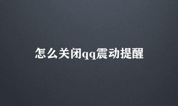 怎么关闭qq震动提醒