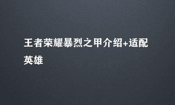 王者荣耀暴烈之甲介绍+适配英雄