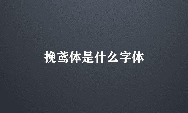 挽鸢体是什么字体