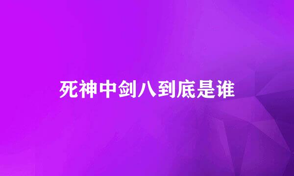 死神中剑八到底是谁