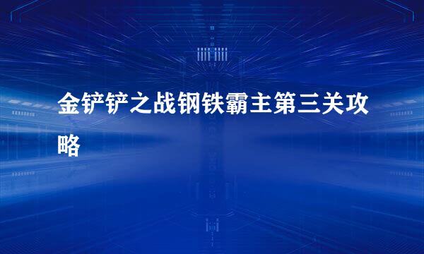 金铲铲之战钢铁霸主第三关攻略