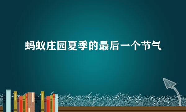 蚂蚁庄园夏季的最后一个节气