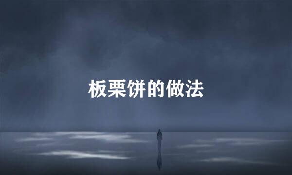 板栗饼的做法