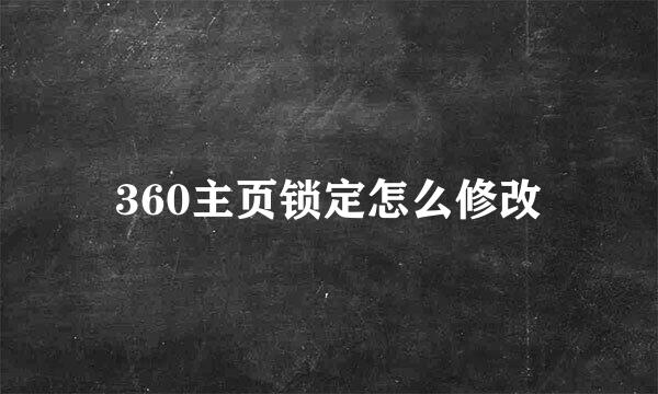 360主页锁定怎么修改