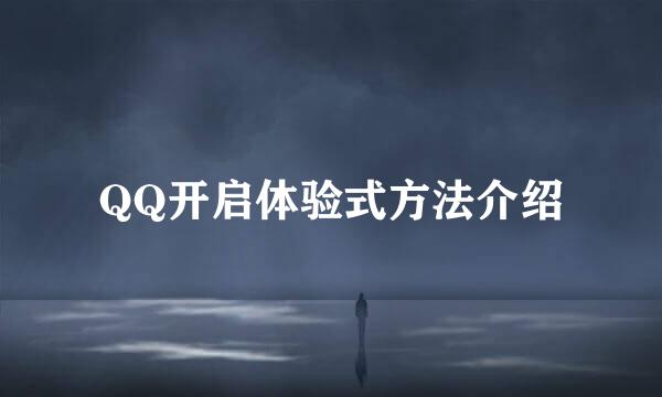 QQ开启体验式方法介绍